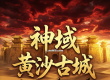 老贼沉默《神域》黄沙古城即将登场领先预告