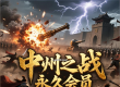 中州之战三种会员详细介绍