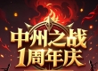 时光不老，我们不散，《中州之战》一周年庆典盛大开启！