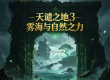 天谴之地3雾海与自然之力 雾海归墟 灵洲初现