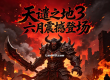 《天谴之地3》6月即将震撼登场