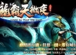 新龙霸天单职业传奇版本带假人系统服务端
