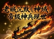 老贼沉默《神域》星罗系列帝级神兵即将登场
