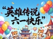 英雄传说六一儿童节活动以及命运齿轮详解