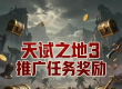 天谴之地3全新推广任务 轻轻松松拿奖励