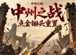 中州之战点金锄头重置说明