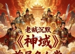 老贼沉默《神域》首届名人堂登场
