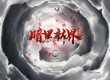 4月最新独家暗黑新界异界破晓超爽攻速无限刀单职业