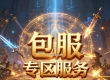 老网吧论坛包区，专区，开区等服务