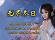 无尽冬日冰与火之歌三职业复古传奇服务端精修版