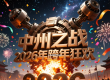 中州之战2026年跨年活动 好礼狂欢停不下来
