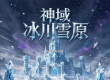 老贼沉默《神域》全新大陆冰川雪原即将登场 部分介绍与优化