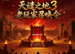老贼沉默《神域》爽玩神器登场 让所有玩家都可以爽玩