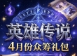英雄传说四月份众筹礼包以及其他活动