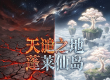 《天谴之地3》第三大陆蓬莱仙岛即将登场领先预告