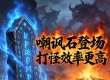 神秘符石《嘲讽魔石》登场 让你的打怪速度效率更高