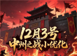 12月3号中州之战版本小优化玩家查阅