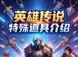 英雄传说所有特殊销售道具介绍 部分做了大调整
