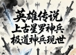 英雄传说上古星罗神兵 极限超级神兵现世
