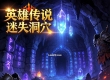 英雄传说迷失洞穴 迷失系列神甲介绍