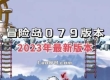 冒险岛商业版079吸怪-某宝买的