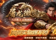 屠龙微变公益单职业服务端带假人传奇版本
