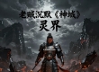 老贼沉默《神域》部分道具特效调整