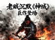 老贼沉默《神域》5月22号部分优化细节公布