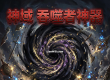 老贼沉默《神域》部分优化内容以及新添加吞噬者神器介绍