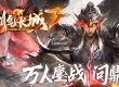 剑气长城3单职业传奇版本带单机登录器服务端