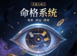 天谴之地3全新命格系统和详细介绍
