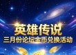 英雄传说3月份论坛金币兑换活动开启