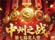 中州之战第七届名人堂入选名单 静待加入