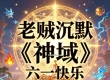 老贼沉默《神域》六一儿童节活动以及命运齿轮详解