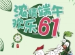 当端午粽香撞上六一童趣，双节同庆快乐值满格