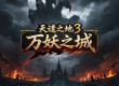 天谴之地3第四大陆《万妖之城》来袭 以及首届论坛金币兑奖
