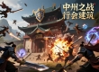中州之战行会建筑以及部分优化内容介绍