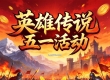 英雄传说五一劳动节活动即将开启 感恩有你陪伴的一年