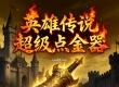 英雄传说超级点金器介绍以及点金锄头等物品优化