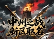 中州之战第五届新阶段区取名活动 通用券等你来拿