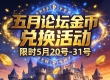 老网吧论坛五月金币兑换活动限时开启